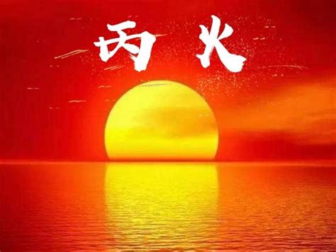 丙火 戊土|八字十天干详解——丙火